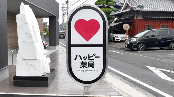 ハッピー薬局　東垣生店の看板