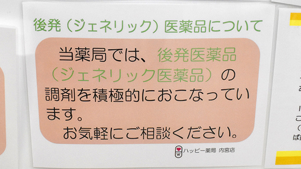 ハッピー薬局　内宮店のジェネリック対応