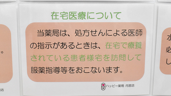 ハッピー薬局　内宮店の在宅対応