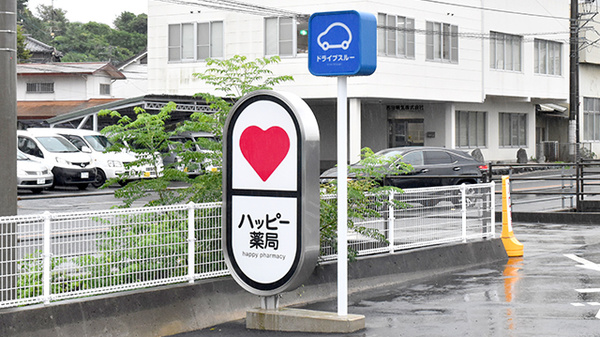 ハッピー薬局　内宮店の看板
