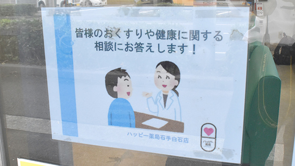 ハッピー薬局　石手白石店の相談対応