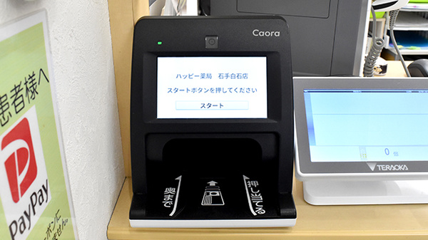 ハッピー薬局　石手白石店のオンライン資格確認