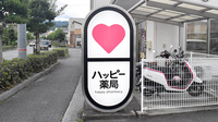 ハッピー薬局　石手白石店の看板