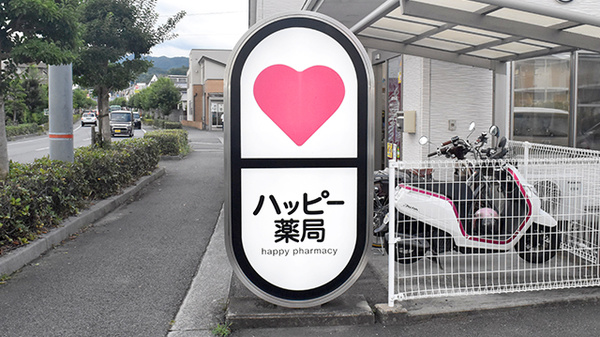 ハッピー薬局　石手白石店の看板
