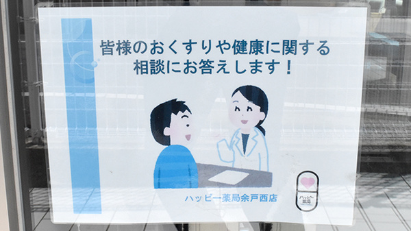 ハッピー薬局　余戸西店の相談対応