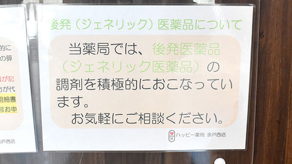 ハッピー薬局　余戸西店のジェネリック対応