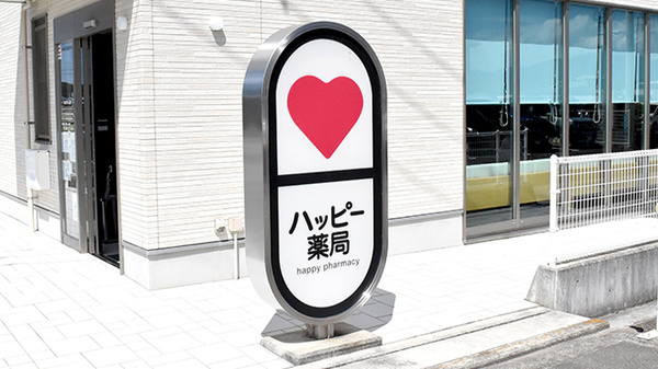 ハッピー薬局　余戸西店の看板