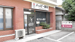 ハッピー薬局　三津店の外観