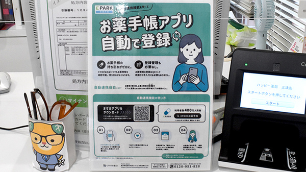 ハッピー薬局　三津店の電子お薬手帳対応
