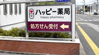 ハッピー薬局　三津店の看板