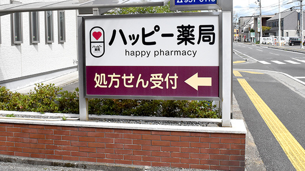 ハッピー薬局　三津店の看板