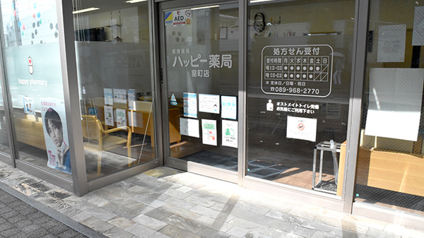 ハッピー薬局　室町店の入口