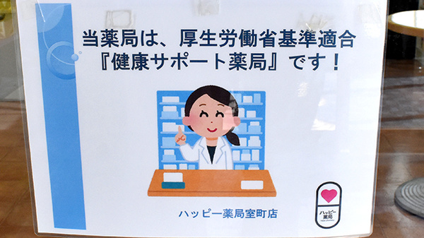 ハッピー薬局　室町店の相談対応