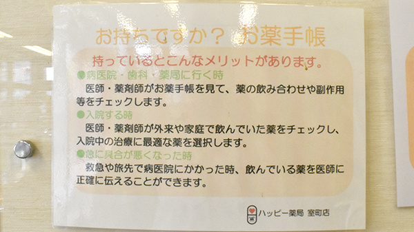 ハッピー薬局　室町店のお薬手帳