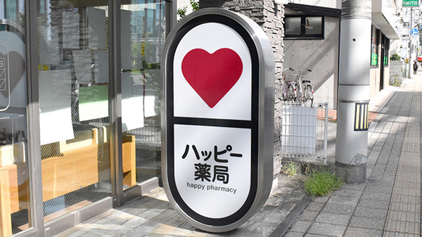 ハッピー薬局　室町店の看板