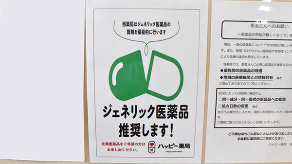 ハッピー薬局　志津川店のジェネリック対応