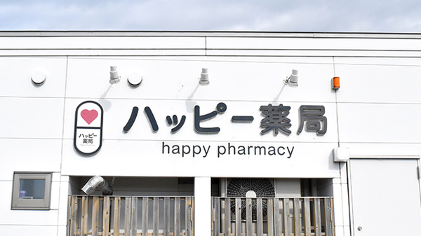 ハッピー薬局　志津川店の看板