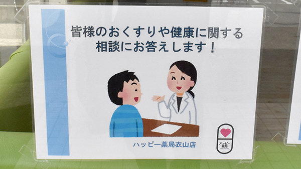 ハッピー薬局　衣山店の相談対応