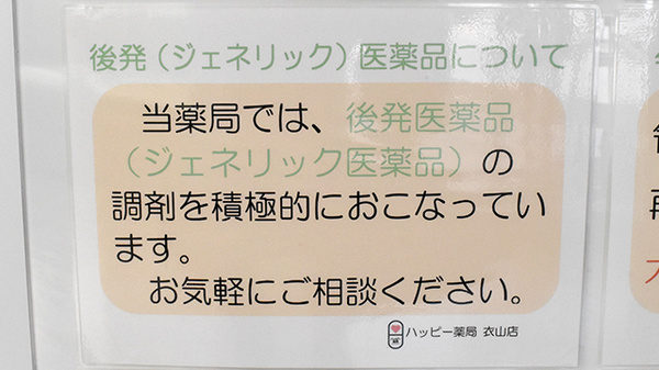 ハッピー薬局　衣山店のジェネリック対応
