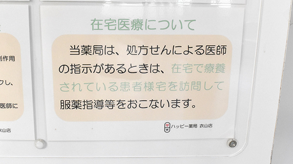ハッピー薬局　衣山店の在宅対応