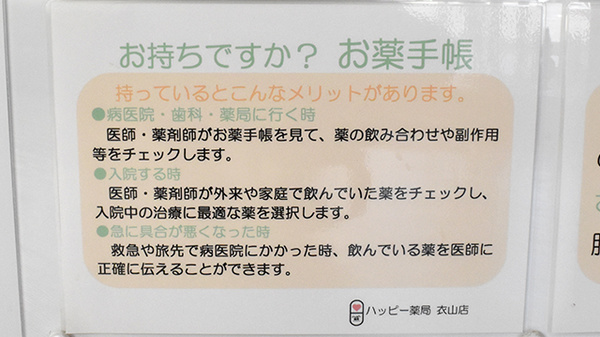 ハッピー薬局　衣山店のお薬手帳