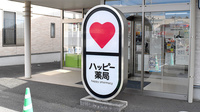 ハッピー薬局　衣山店の看板