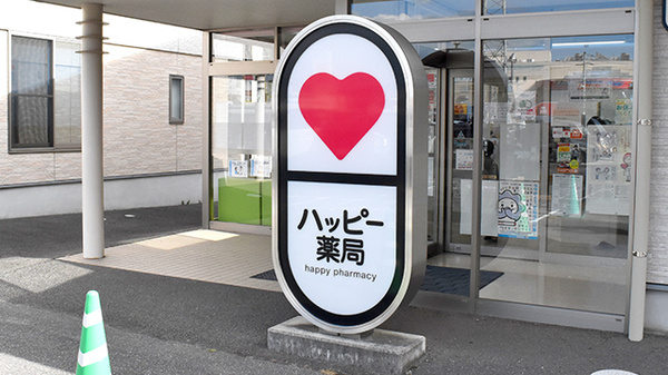 ハッピー薬局　衣山店の看板