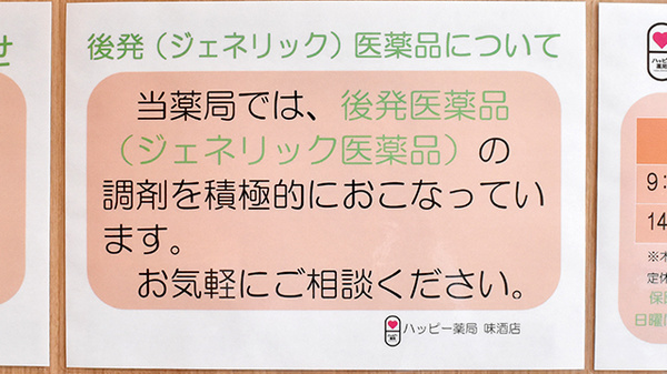 ハッピー薬局　味酒店のジェネリック対応