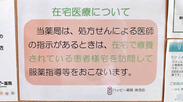 ハッピー薬局　味酒店の在宅対応