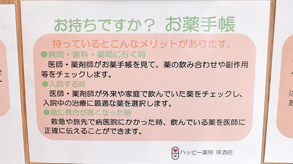 ハッピー薬局　味酒店のお薬手帳