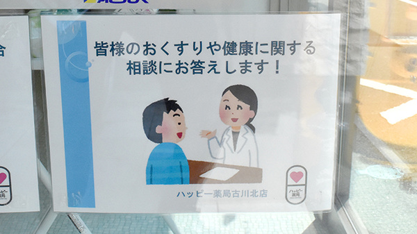 ハッピー薬局　古川北店の相談対応