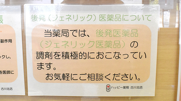 ハッピー薬局　古川北店のジェネリック対応