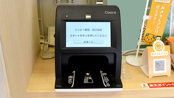 ハッピー薬局　古川北店のオンライン資格確認