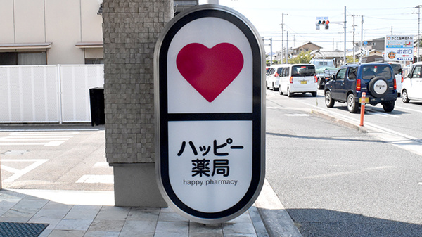 ハッピー薬局　古川北店の看板