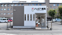 ハッピー薬局　富久店の外観