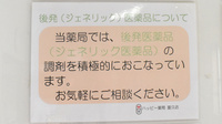 ハッピー薬局　富久店のジェネリック対応