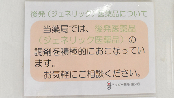 ハッピー薬局　富久店のジェネリック対応