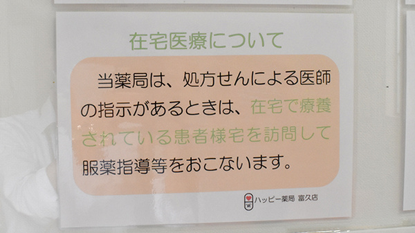 ハッピー薬局　富久店の在宅対応