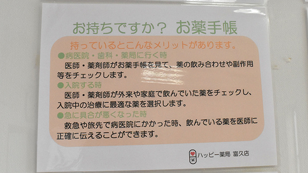 ハッピー薬局　富久店のお薬手帳
