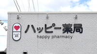 ハッピー薬局　富久店の看板