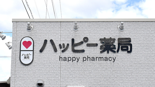 ハッピー薬局　富久店の看板