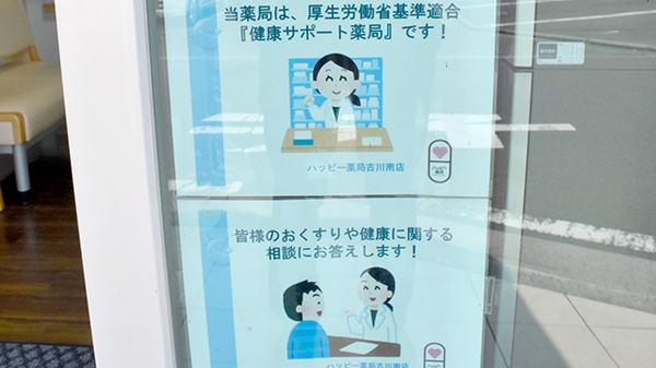 ハッピー薬局　古川南店の相談対応