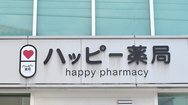 ハッピー薬局　古川南店の看板