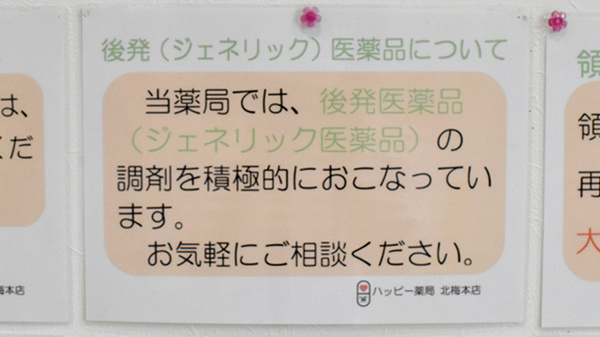 ハッピー薬局　北梅本店のジェネリック対応