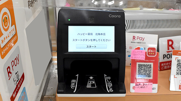 ハッピー薬局　北梅本店のオンライン資格確認