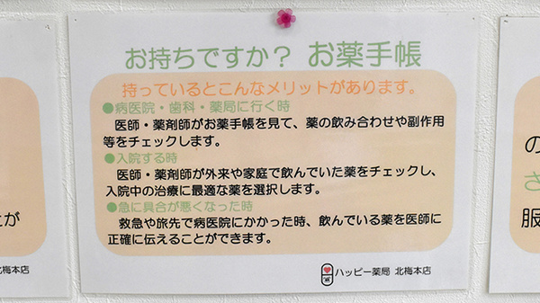 ハッピー薬局　北梅本店のお薬手帳