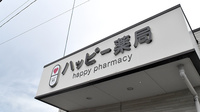 ハッピー薬局　北梅本店の看板