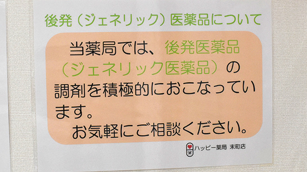 ハッピー薬局　末町店のジェネリック対応