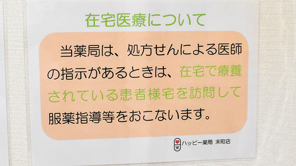 ハッピー薬局　末町店の在宅対応