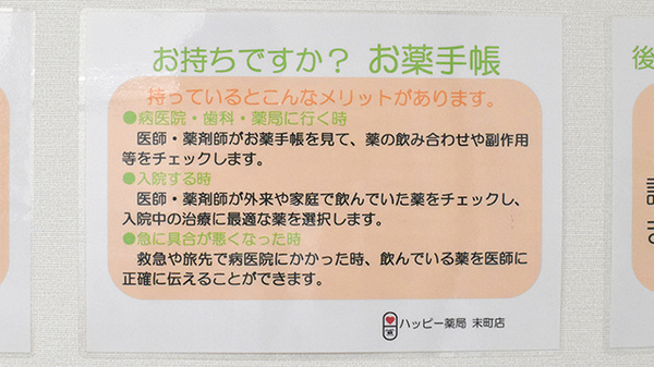 ハッピー薬局　末町店のお薬手帳